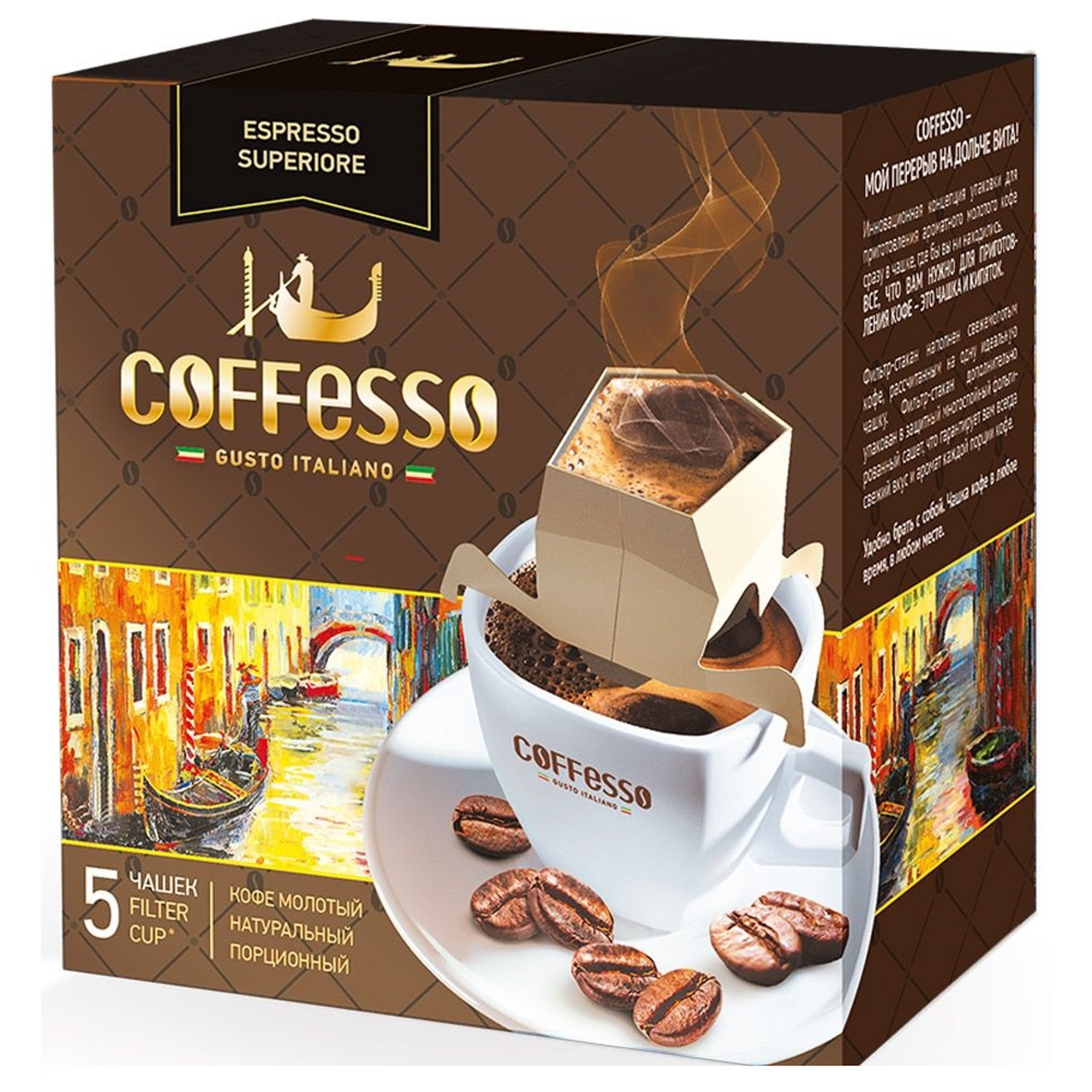 

Кофе молотый в сашетах Coffesso Espresso Superiore 5 шт