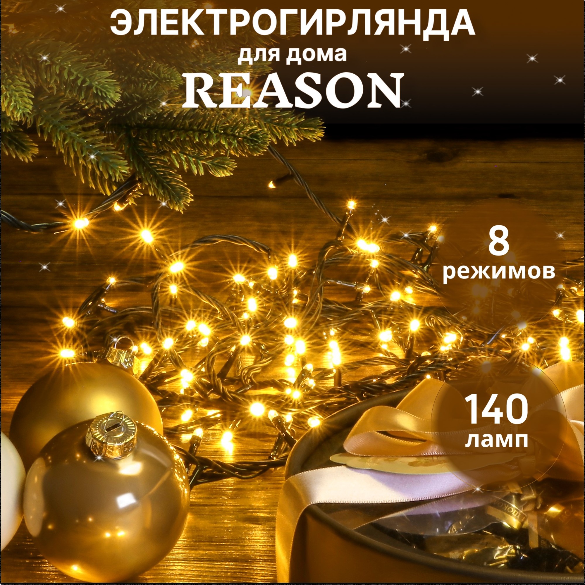 фото Электрогирлянда для помещений reason dpl14028/s 140 led со стартовым шнуром