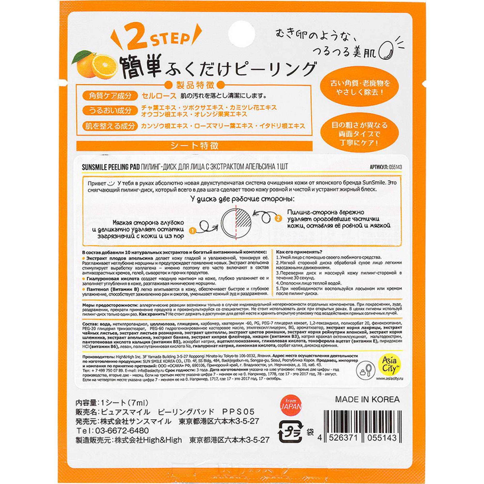 фото Пилинг-диск для лица sunsmile peeling pad с экстрактом апельсина 1 шт