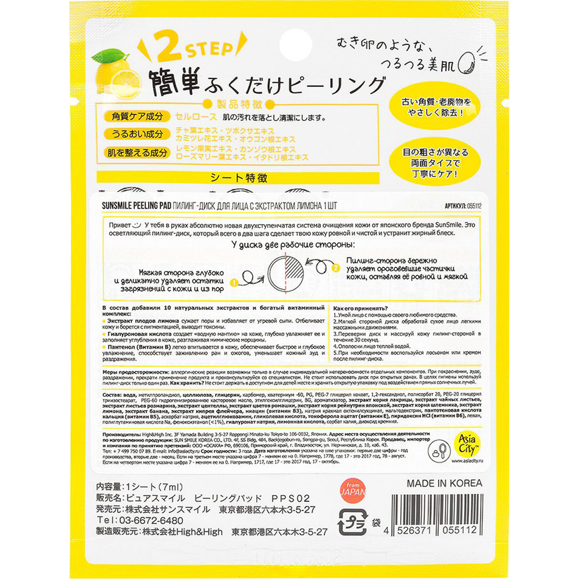 Пилинг-диск для лица Sunsmile Peeling Pad с экстрактом лимона 1 шт, размер 14,5x11x2 см 55112 - фото 2