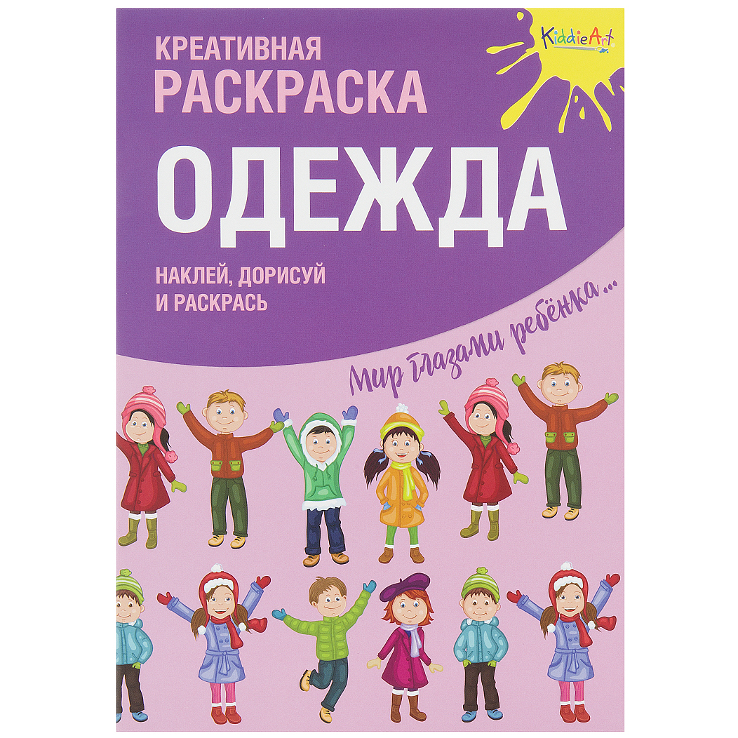 фото Раскраска с наклейками kiddieart одежда