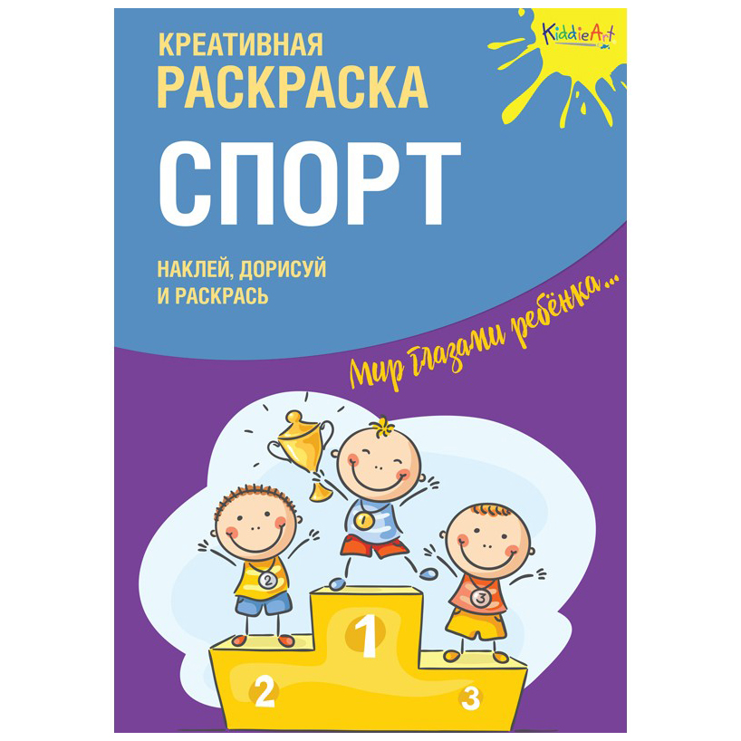 фото Раскраска с наклейками kiddieart спорт