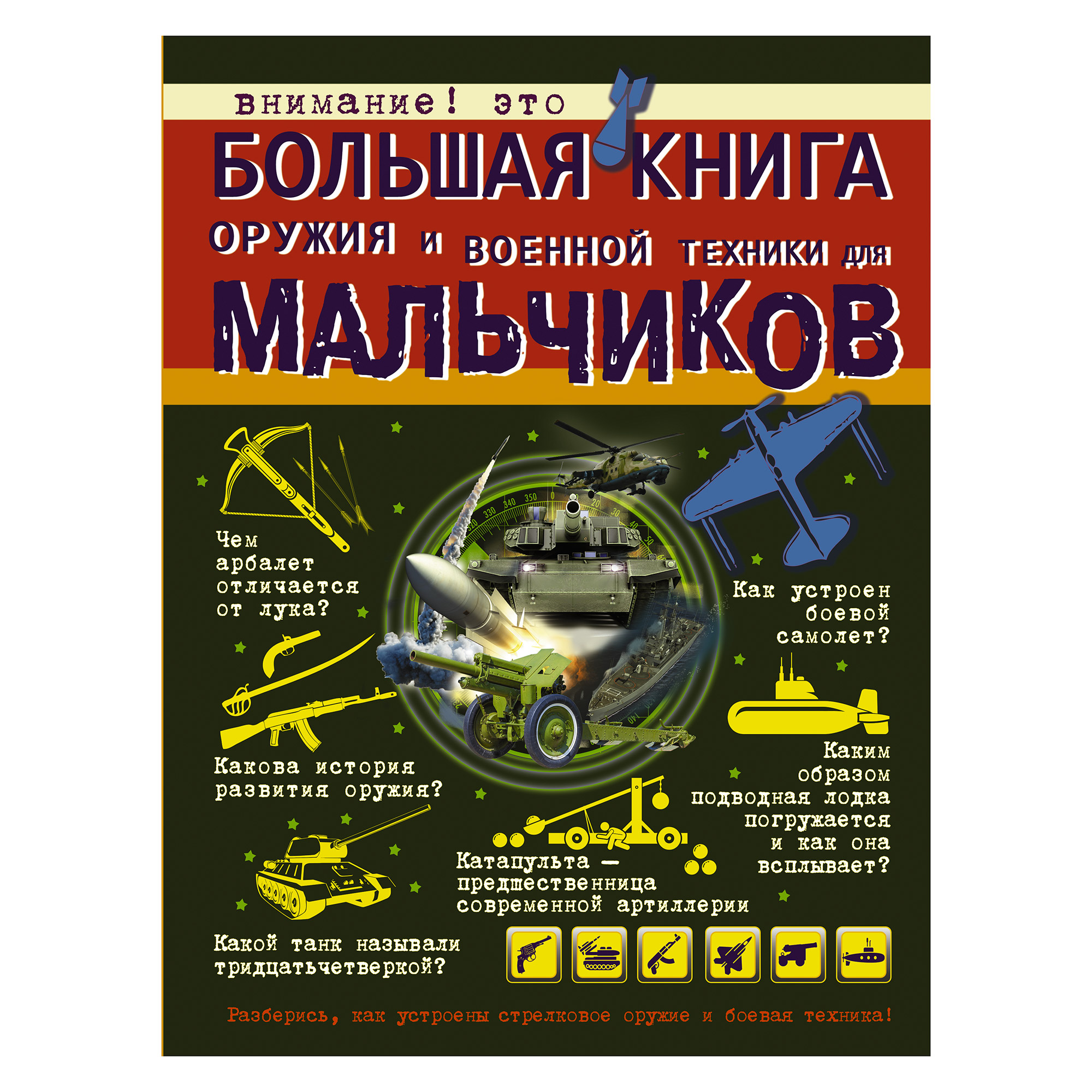 фото Книга аст большая книга оружия и военной техники