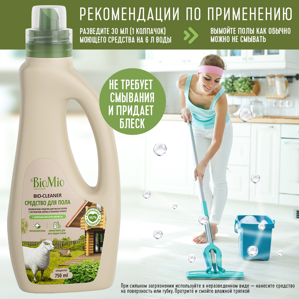 фото Гипоаллергенное чистящее эко средство для пола biomio bio-floor cleaner с эфирным маслом мелиссы, 750 мл