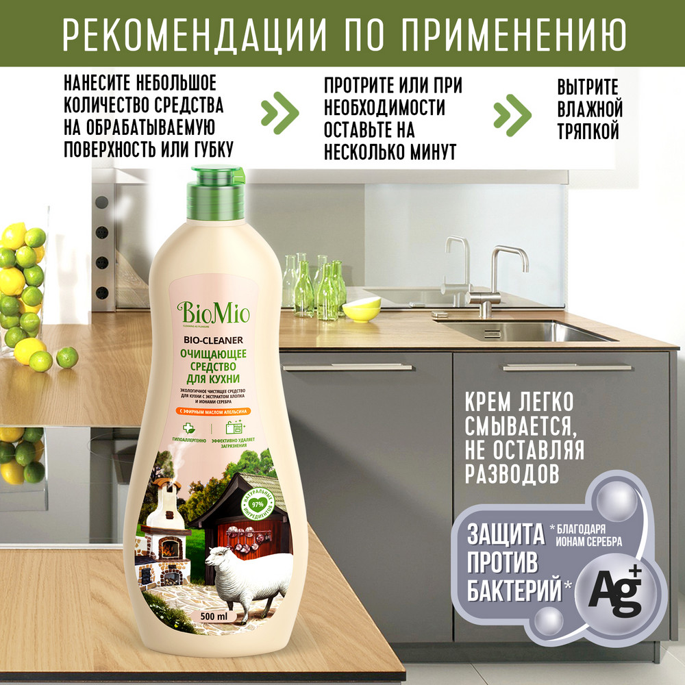 фото Антибактериальный гипоаллергенный чистящий эко крем для кухни biomio bio-kitchen cleaner с эфирным маслом апельсина, 500 мл