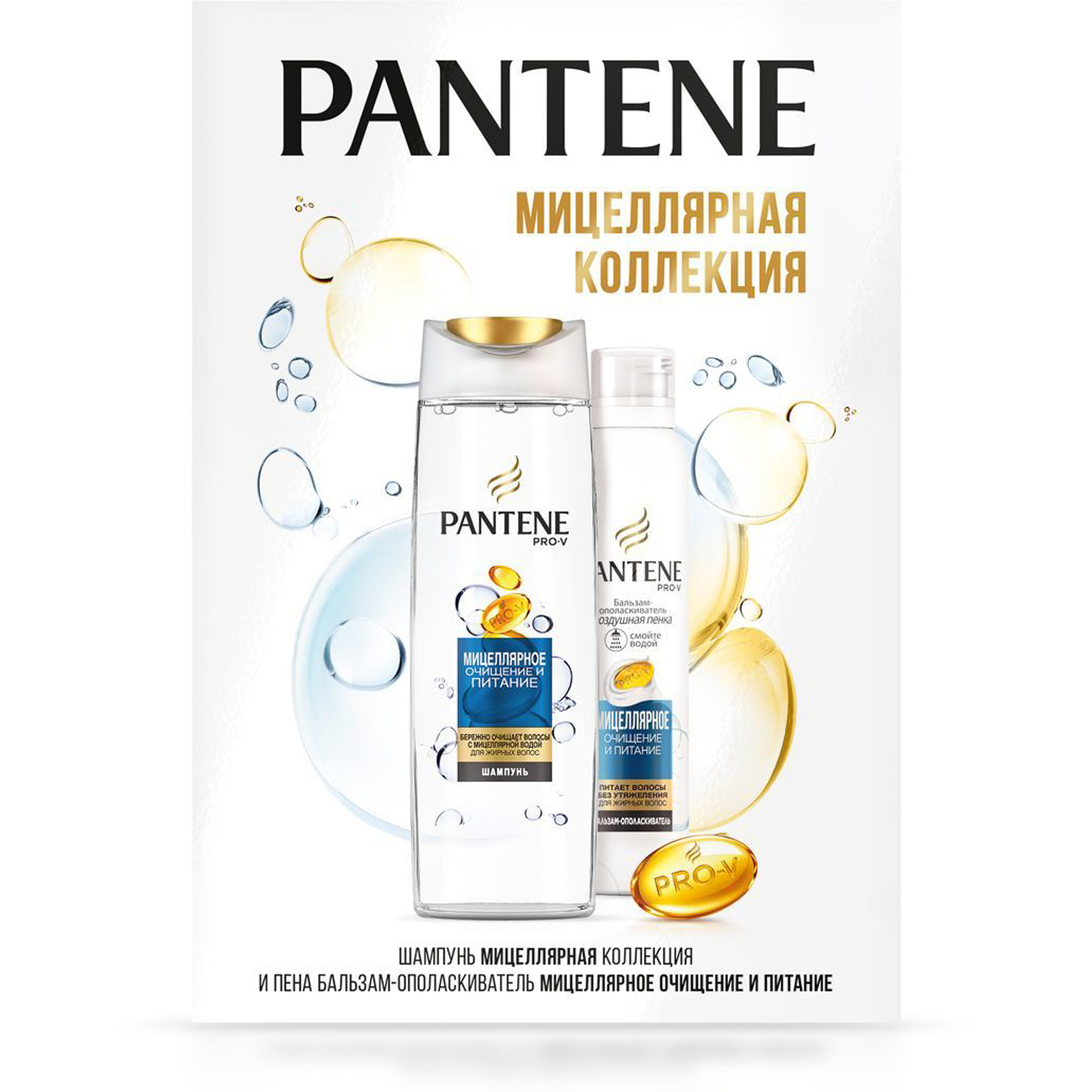 фото Подарочный набор pantene мицеллярное очищение и питание