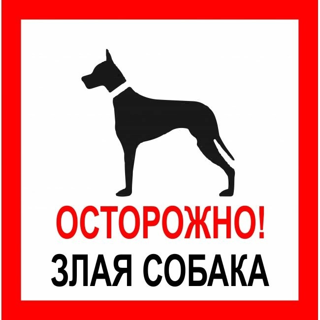 Наклейка  Duck and Dog 10х10 45 злая собака