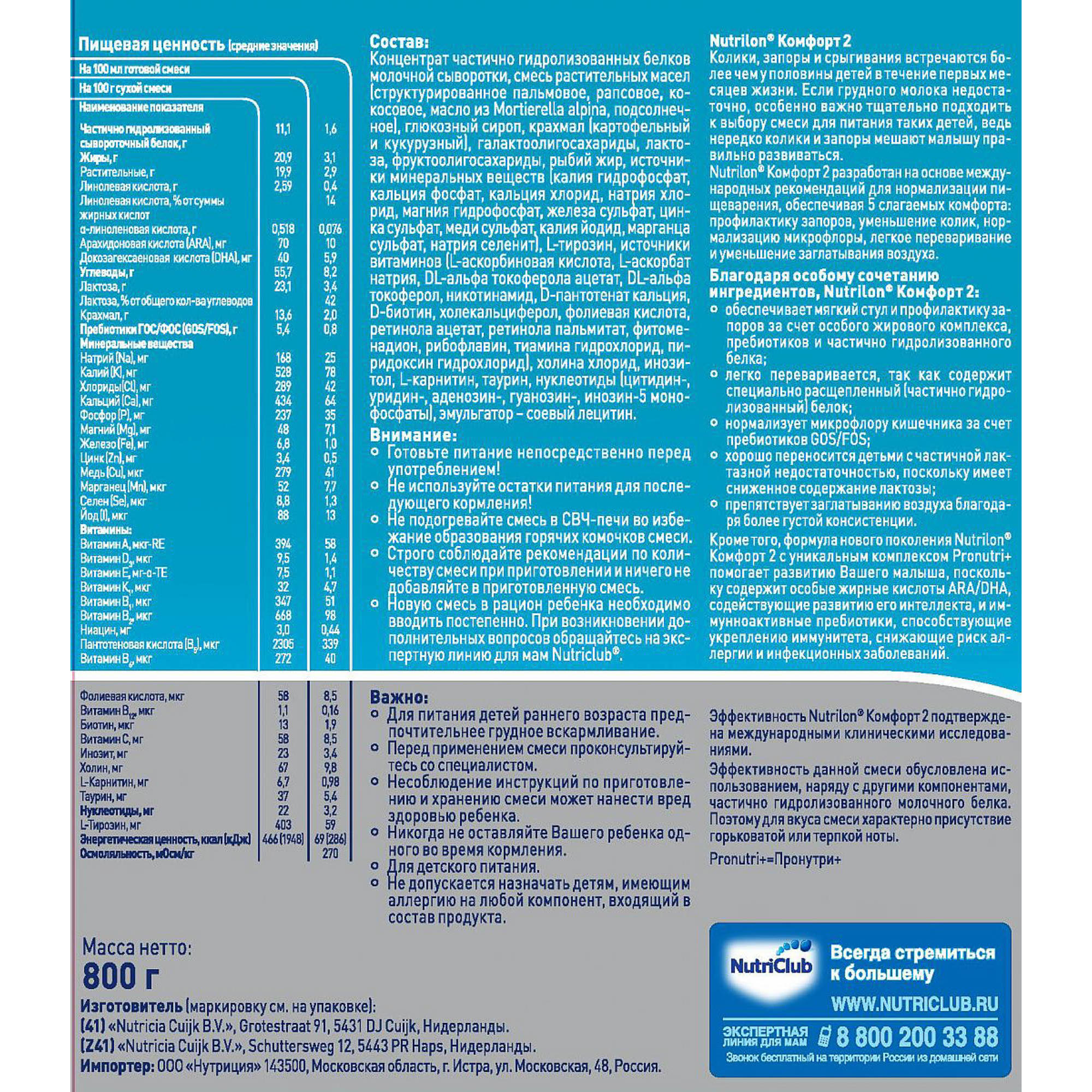 Питание комфорт. Nutrilon гипоаллергенный 2 состав. Смесь Нутрилон комфорт 1. Нутрилон премиум 2 гипоаллергенный. Нутрилон комфорт 2.