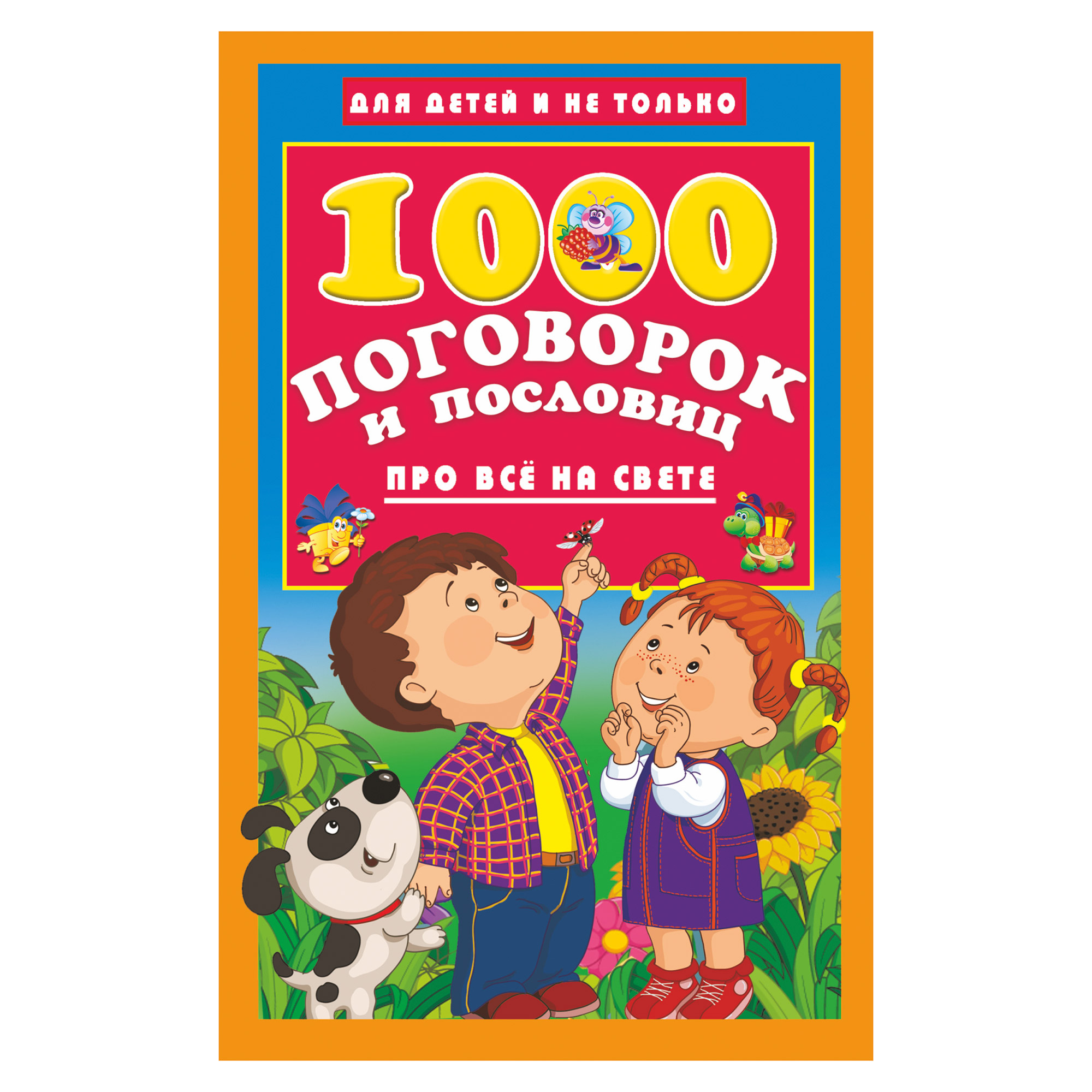 

Книга АСТ 1000 поговорок и пословиц про всё на свете