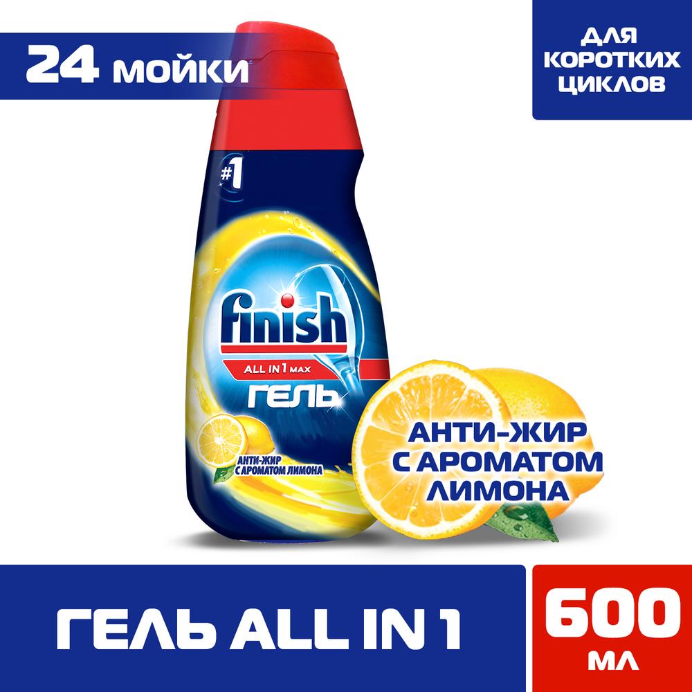 фото Гель для мытья посуды в посудомоечной машине finish all in 1 max антижир лимон 600 мл