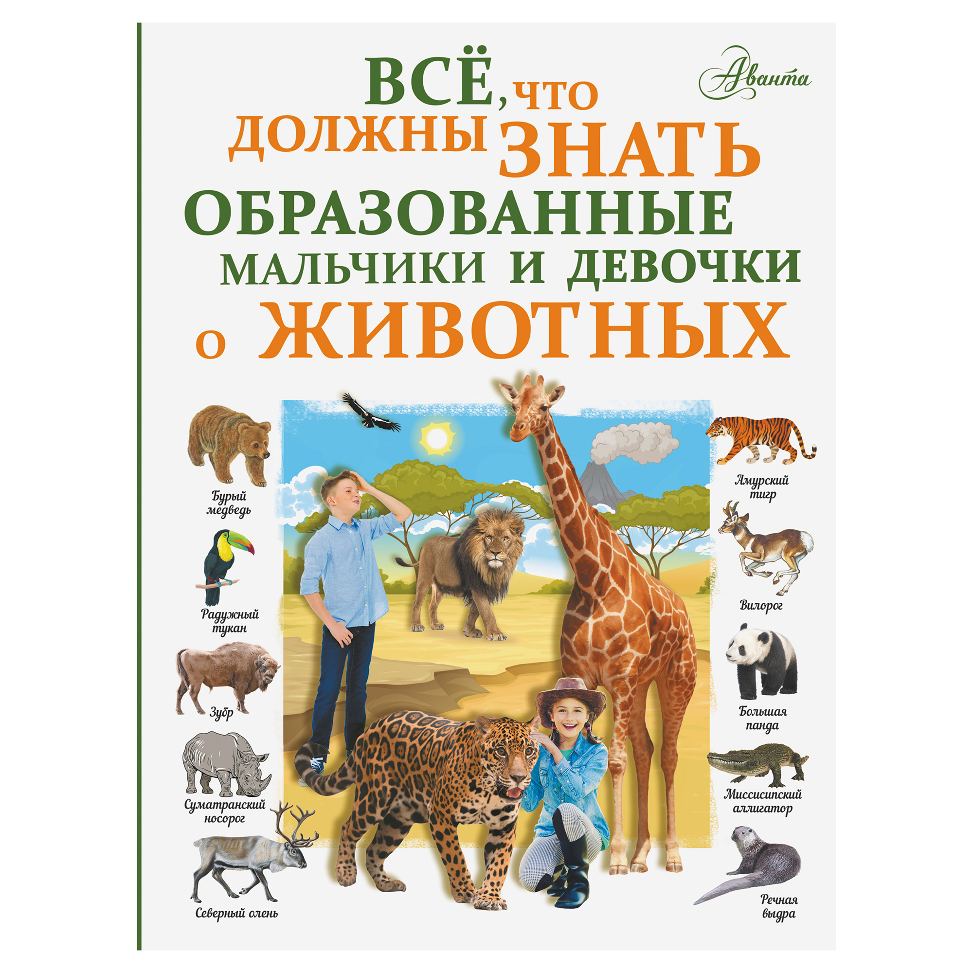 Книга АСТ Все, что должны знать образованные мальчики и девочки о животных