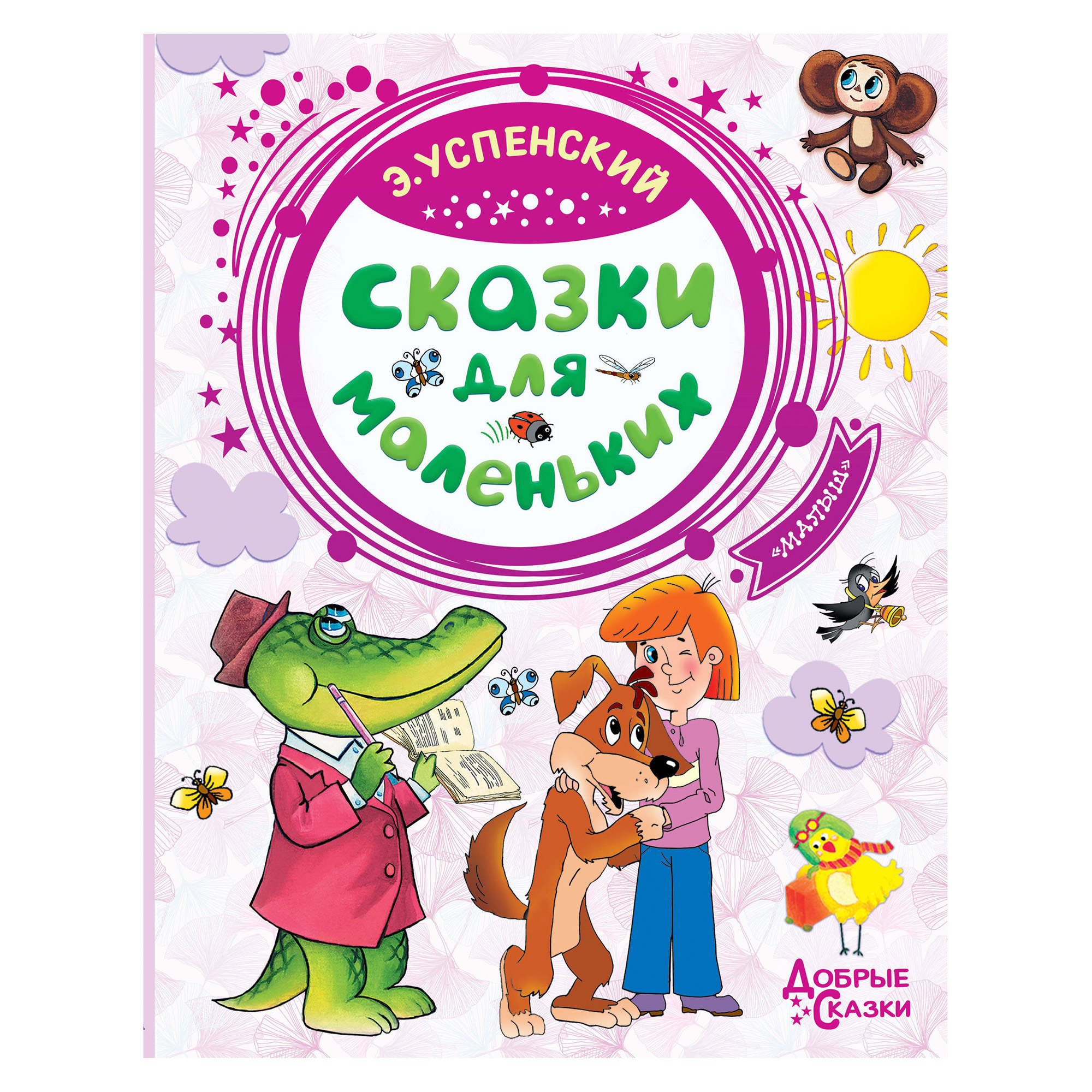 Книга АСТ Успенский Э. Сказки для маленьких