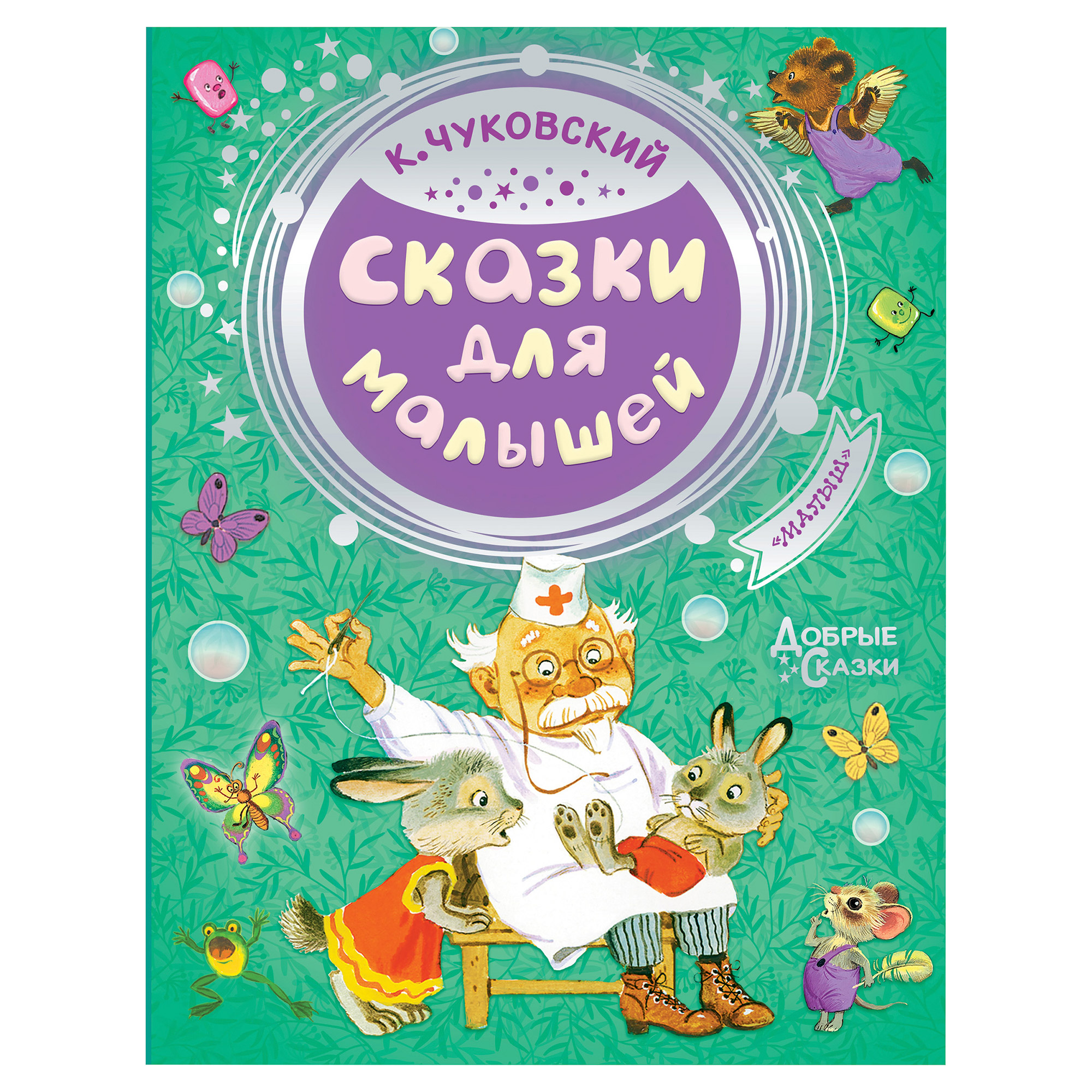 Книга АСТ Чуковский К.И. Сказки для малышей