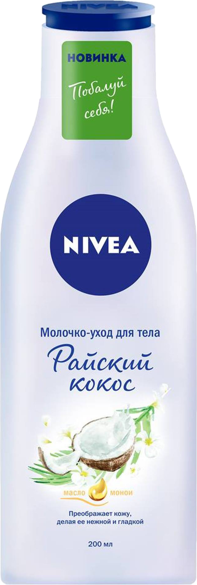 фото Молочко-уход для тела nivea райский кокос 200 мл