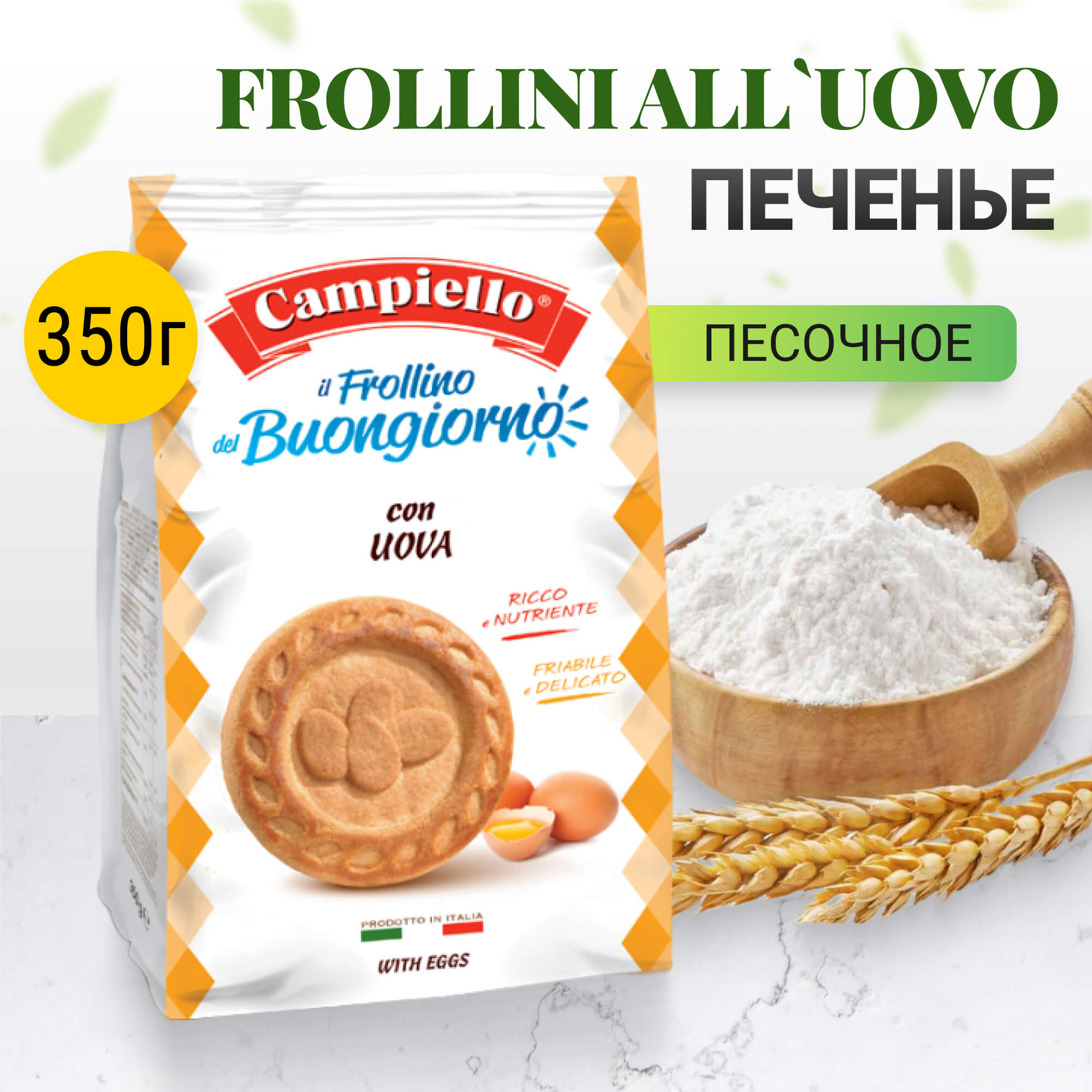 фото Печенье campiello frollini all`uovo 350 г