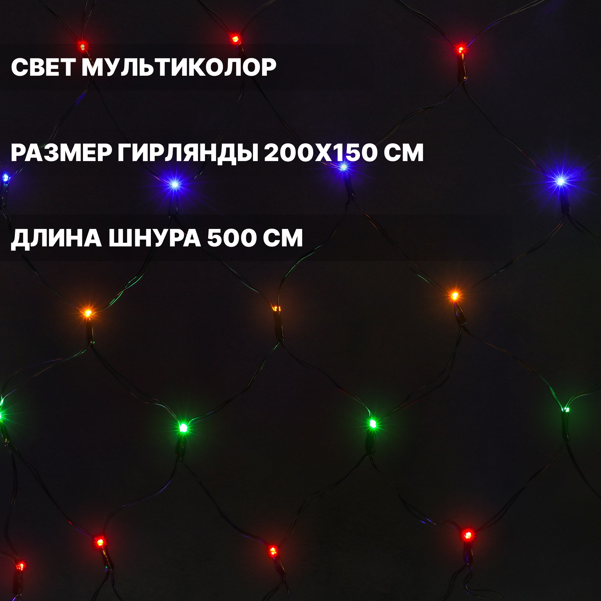 фото Электрогирлянда reason app 300 led сетка