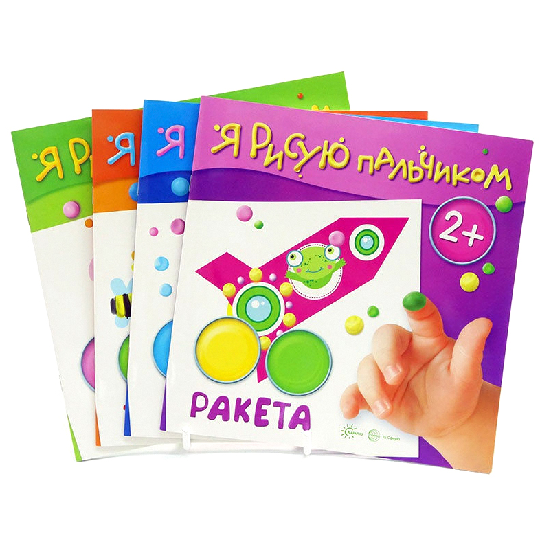 фото Комплект книг «я рисую пальчиком» для детей 2-4 года 4 шт тц сфера