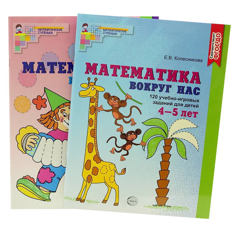 фото Комплект книг «математика вокруг нас» для детей 3-5 лет 2 шт тц сфера