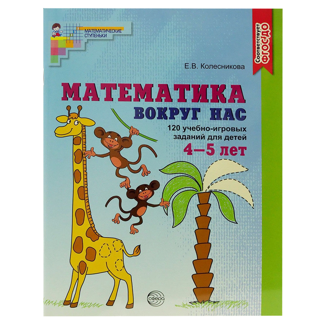 фото Комплект книг «математика вокруг нас» для детей 3-5 лет 2 шт тц сфера