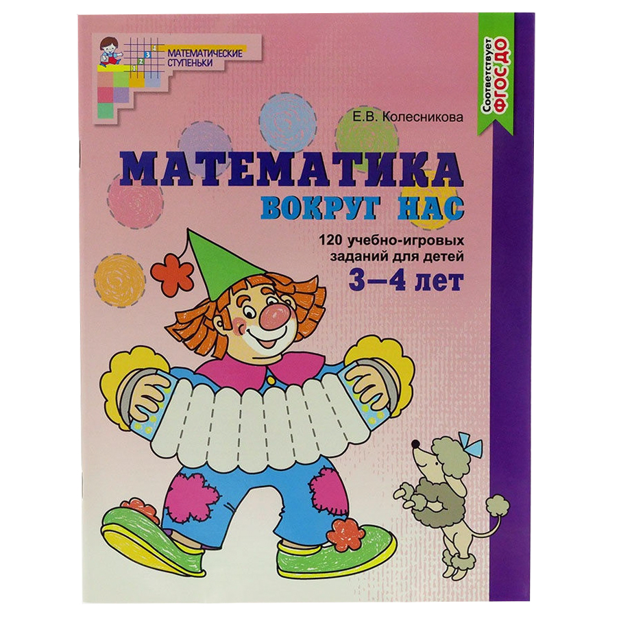 фото Комплект книг «математика вокруг нас» для детей 3-5 лет 2 шт тц сфера