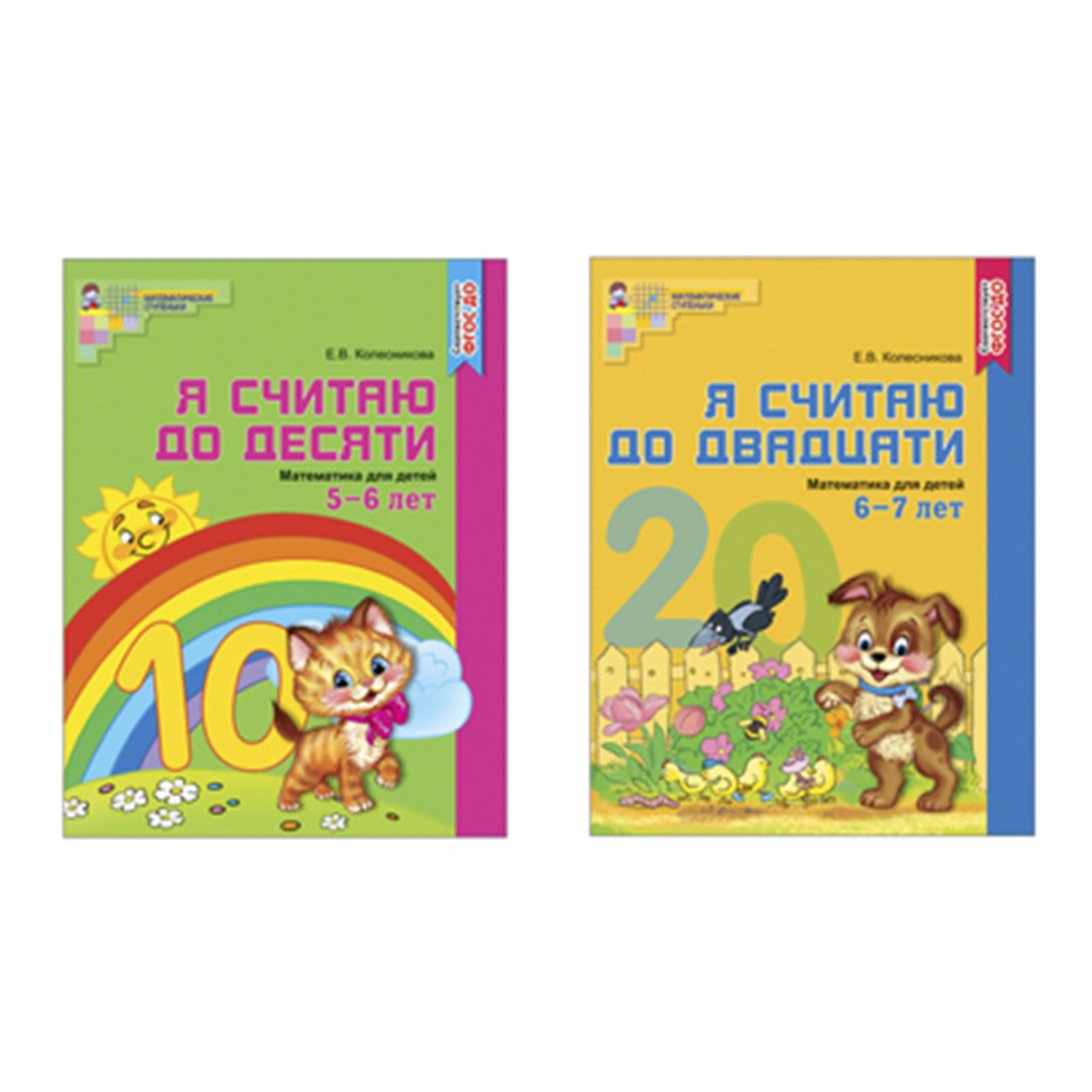 

Комплект книг «Я Считаю до 20». Рабочие тетради для детей 5-7 лет 2 шт