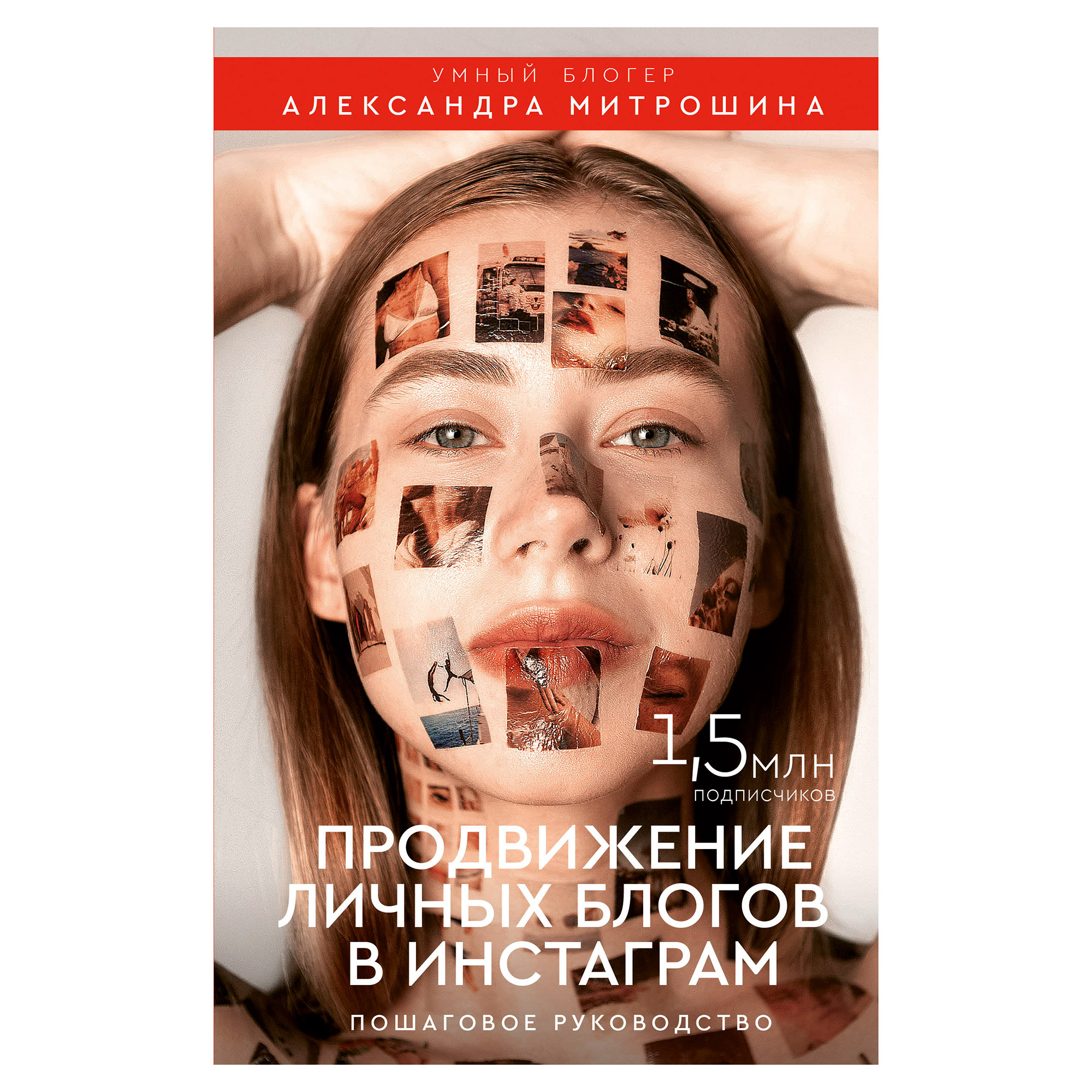 Книга АСТ Продвижение личных блогов в инстаграм - фото 1