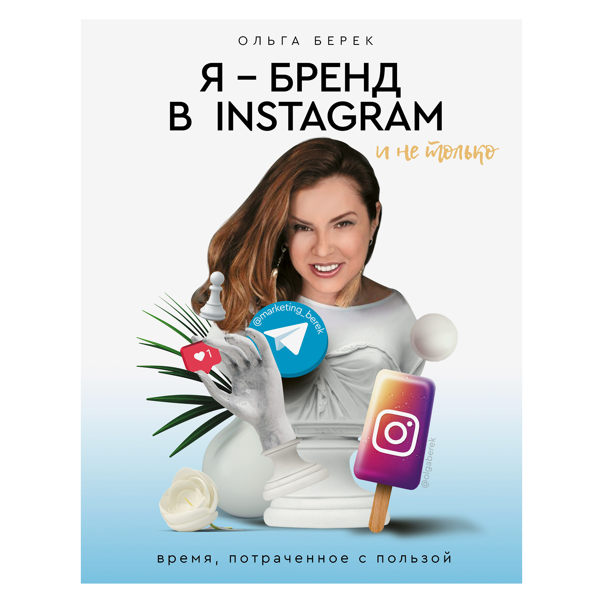 Книга АСТ Я — бренд в Instagram и не только - фото 1