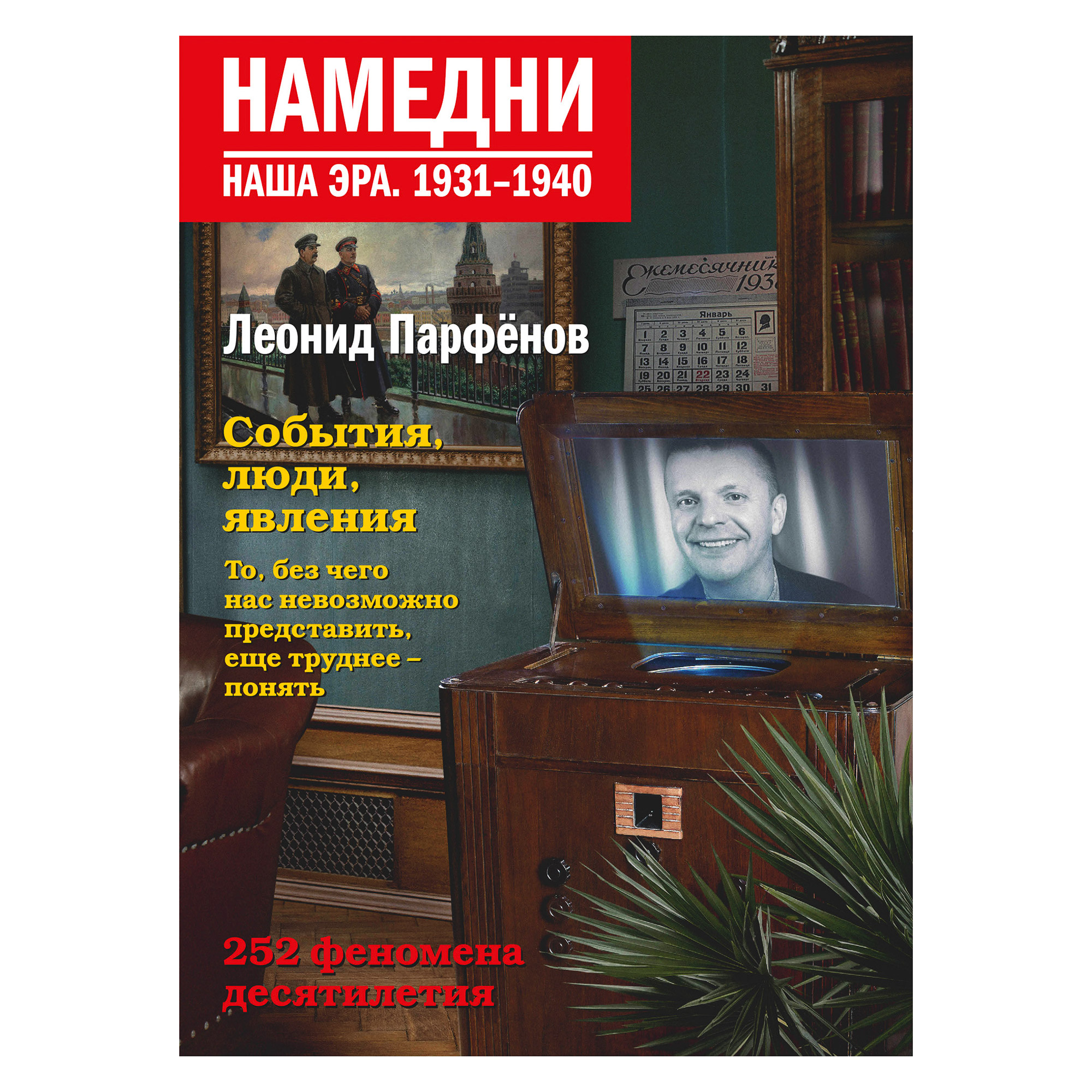 фото Книга аст парфенов л. намедни. наша эра. 1931-1940