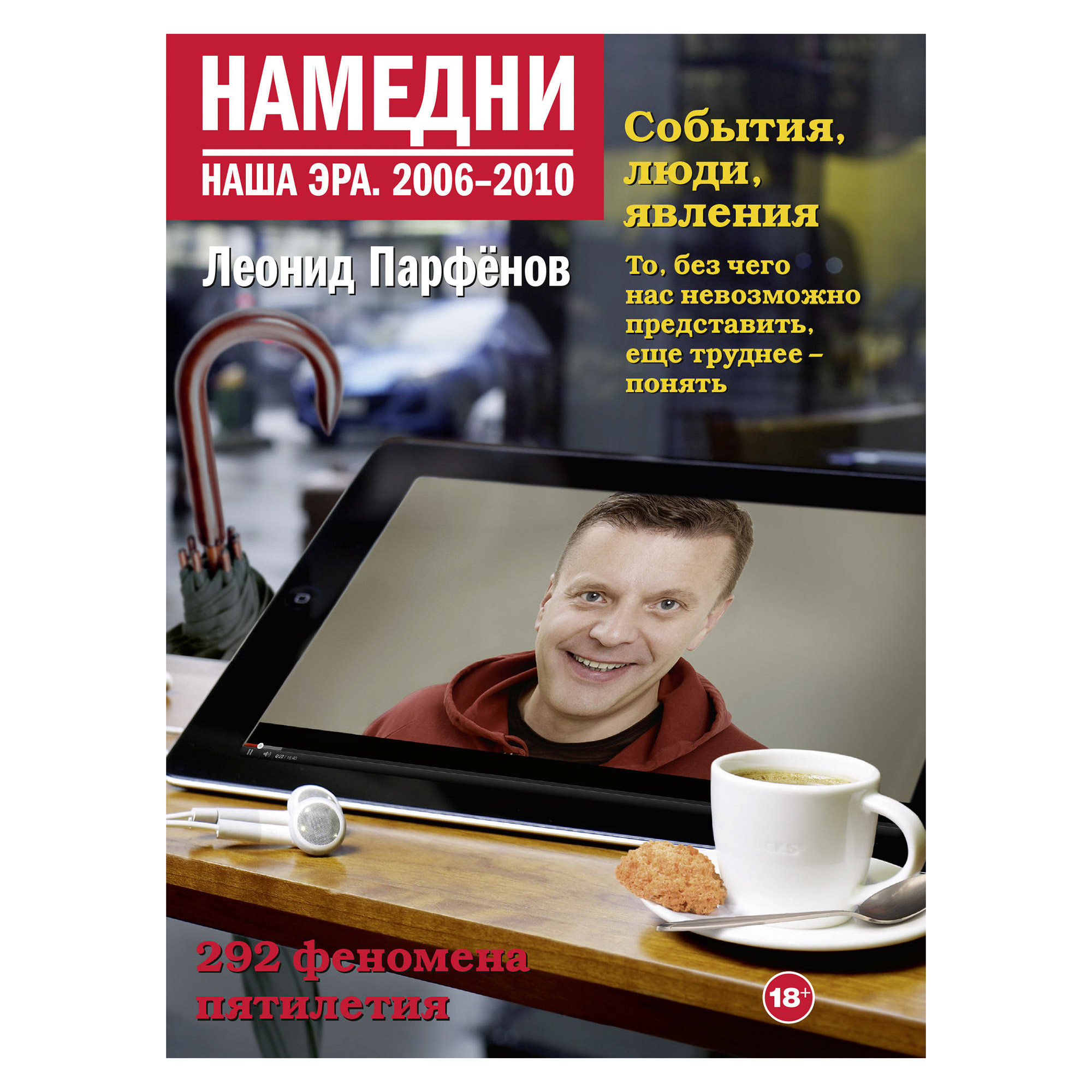 

Книга АСТ Парфенов Л. Намедни. Наша эра. 2006-2010