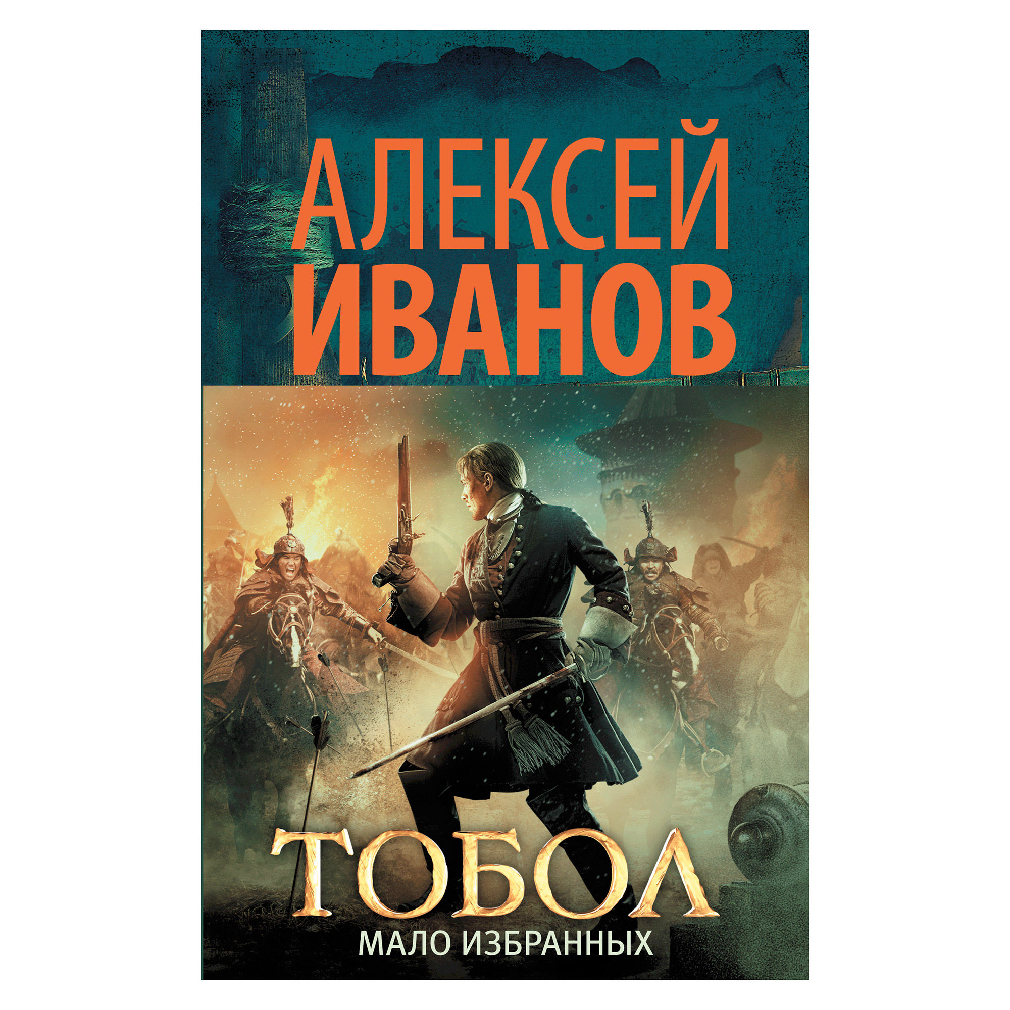 

Книга АСТ Иванов А.В. Тобол. Мало избранных