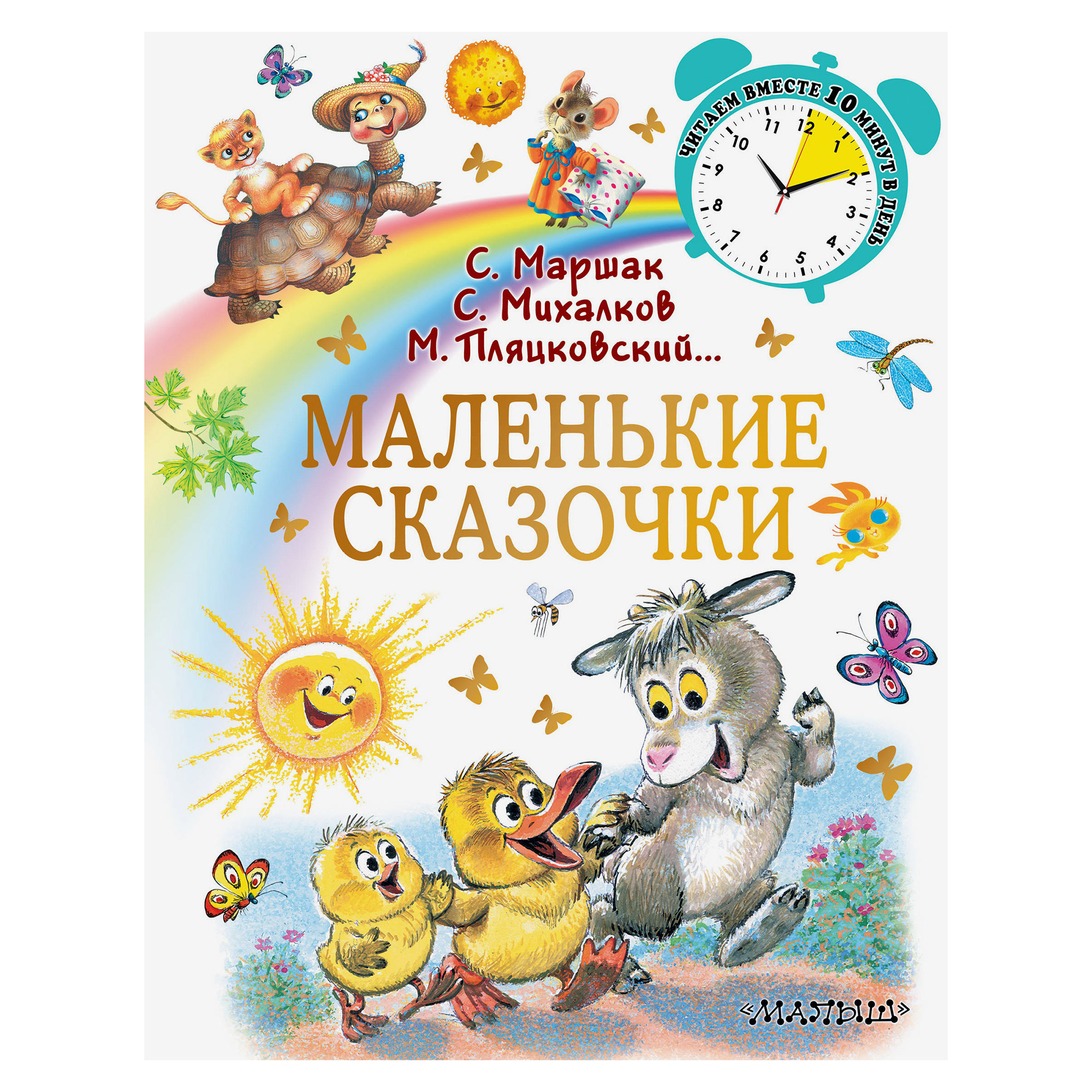 

Книга АСТ Маленькие сказочки