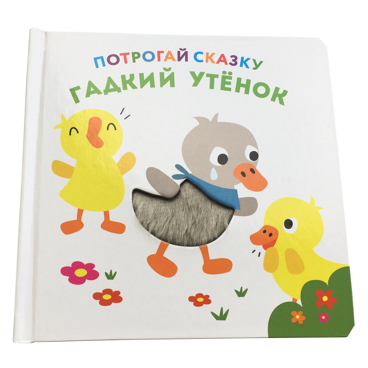 фото Развивающая книга nd play "потрогай сказку. гадкий утенок"