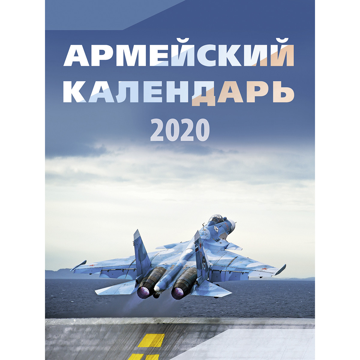 фото Календарь настенный армейский на 2020 год экслибрис