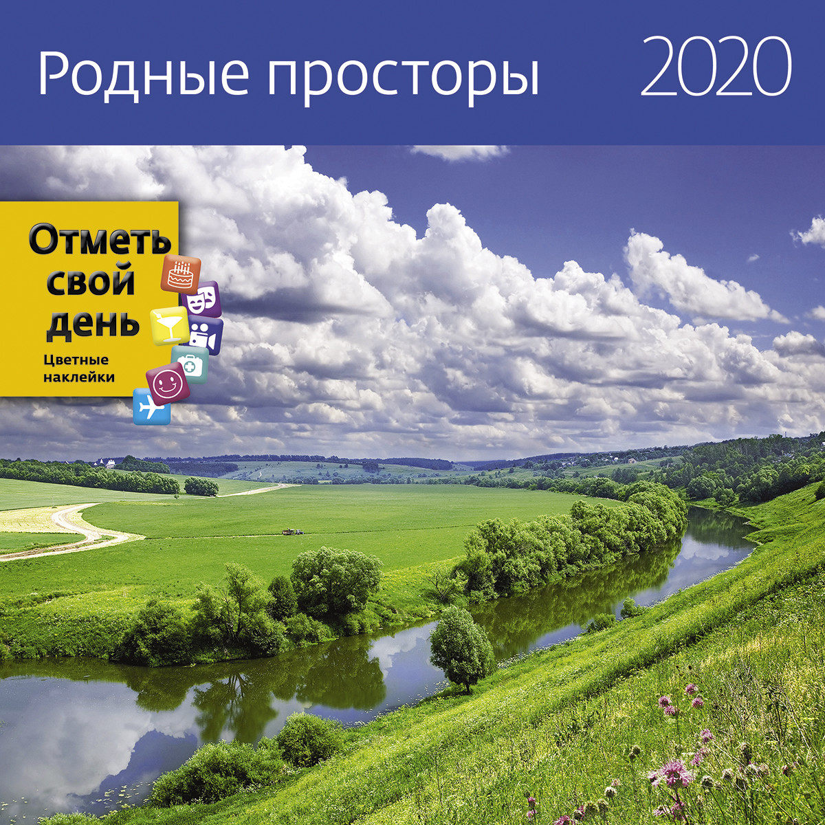 фото Календарь-органайзер родные просторы на 2020 год экслибрис