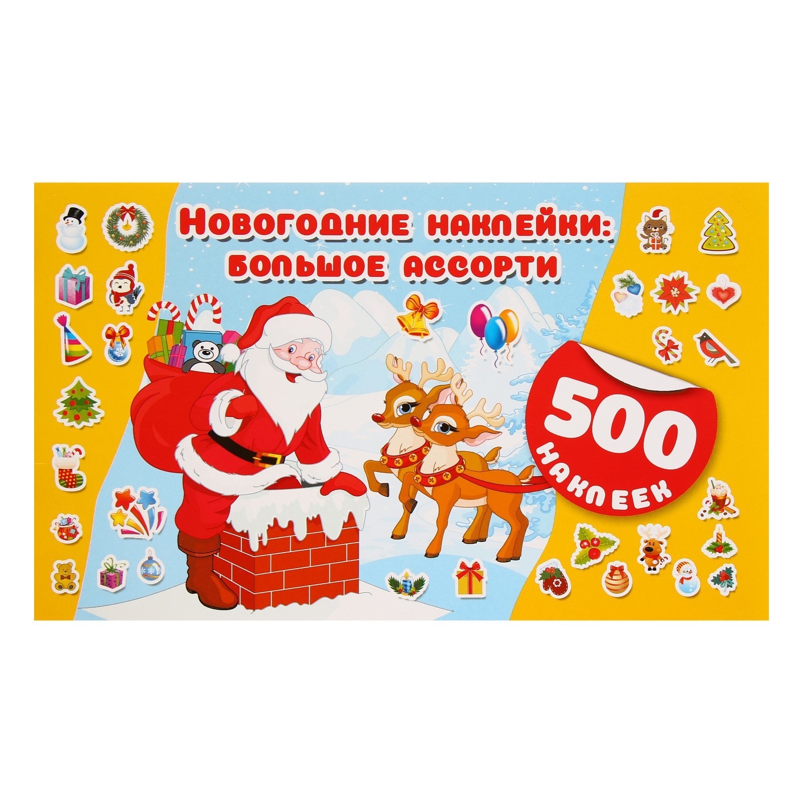 

Книга АСТ Новогодние наклейки 500 шт