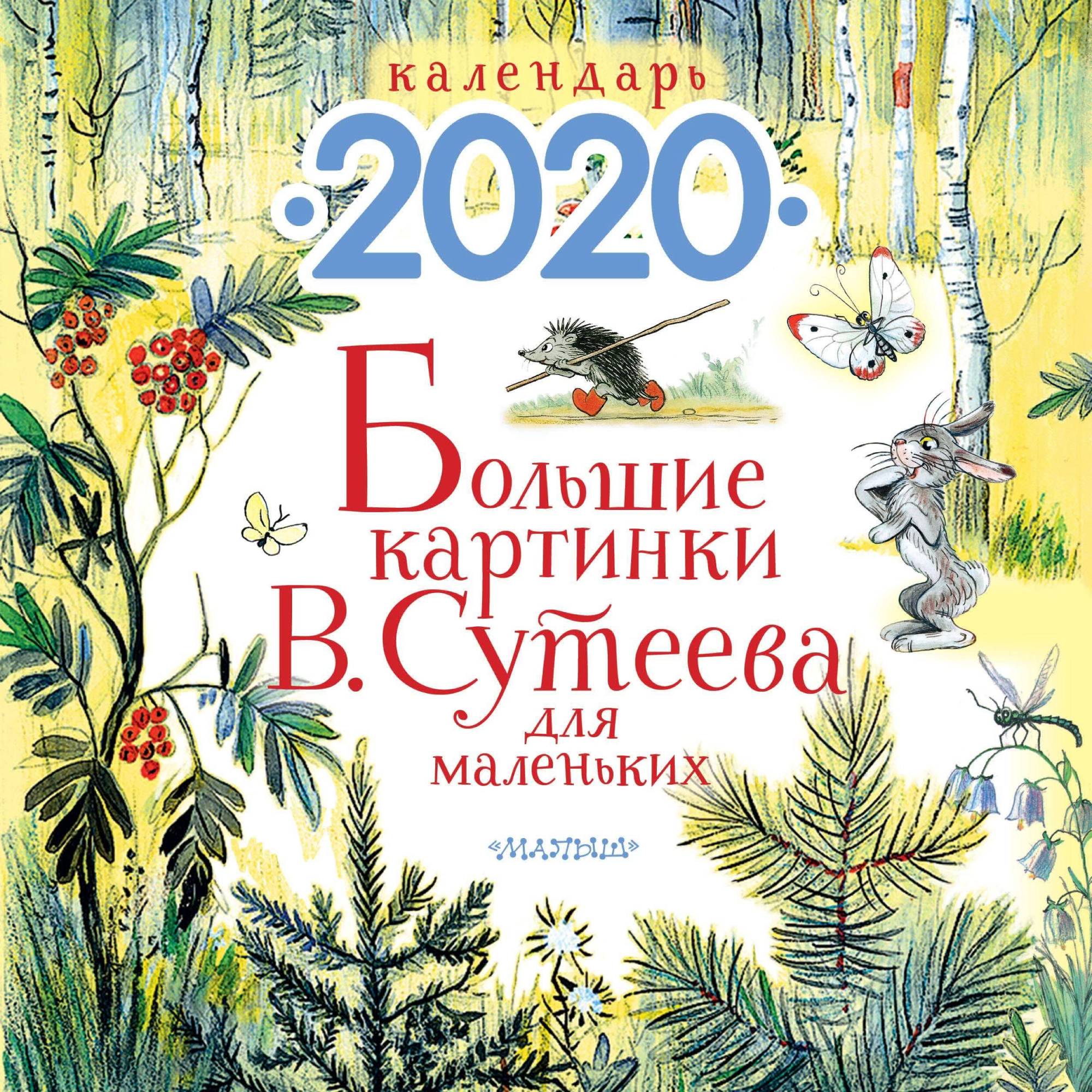 

Календарь детский Большие картинки Сутеева на 2020 год