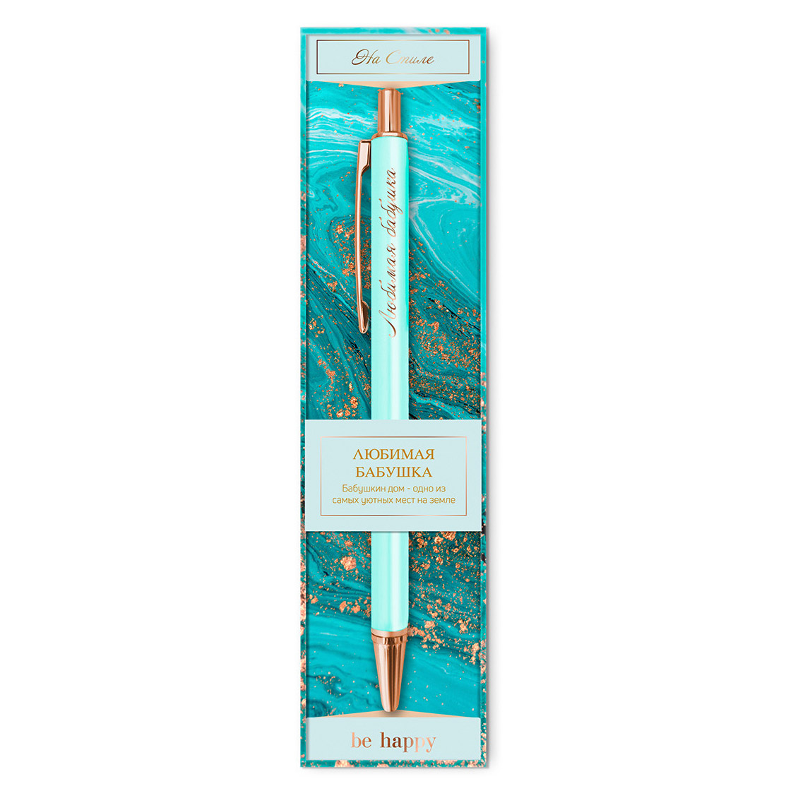 

Сувенирная шариковая ручка Be Happy "На стиле. Любимая бабушка"