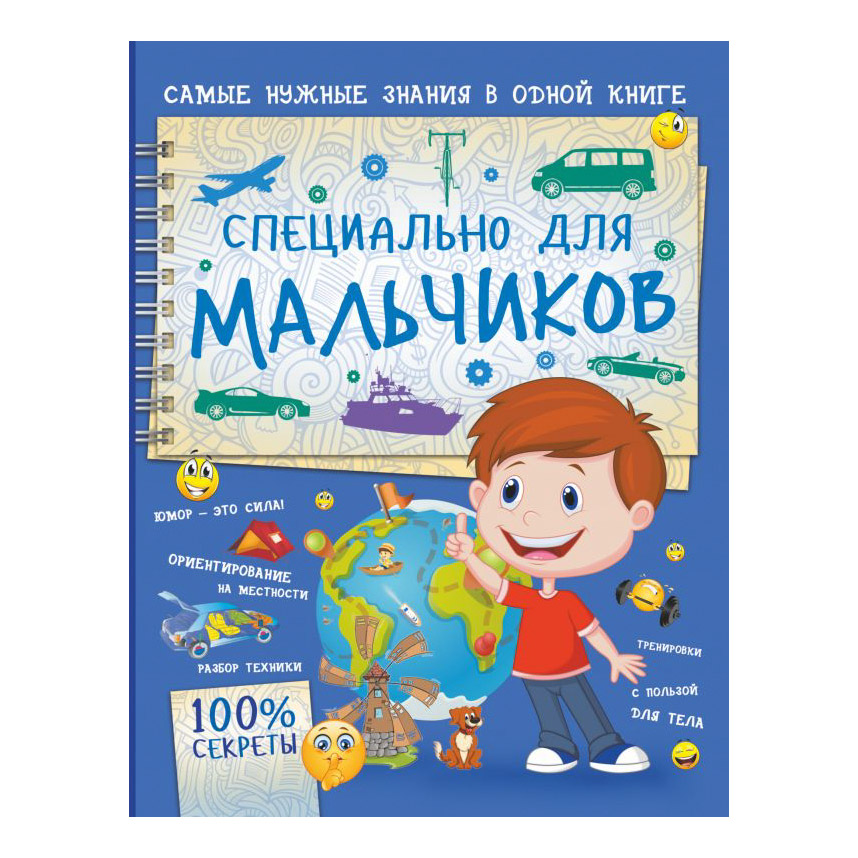 Книга АСТ Специально для мальчиков