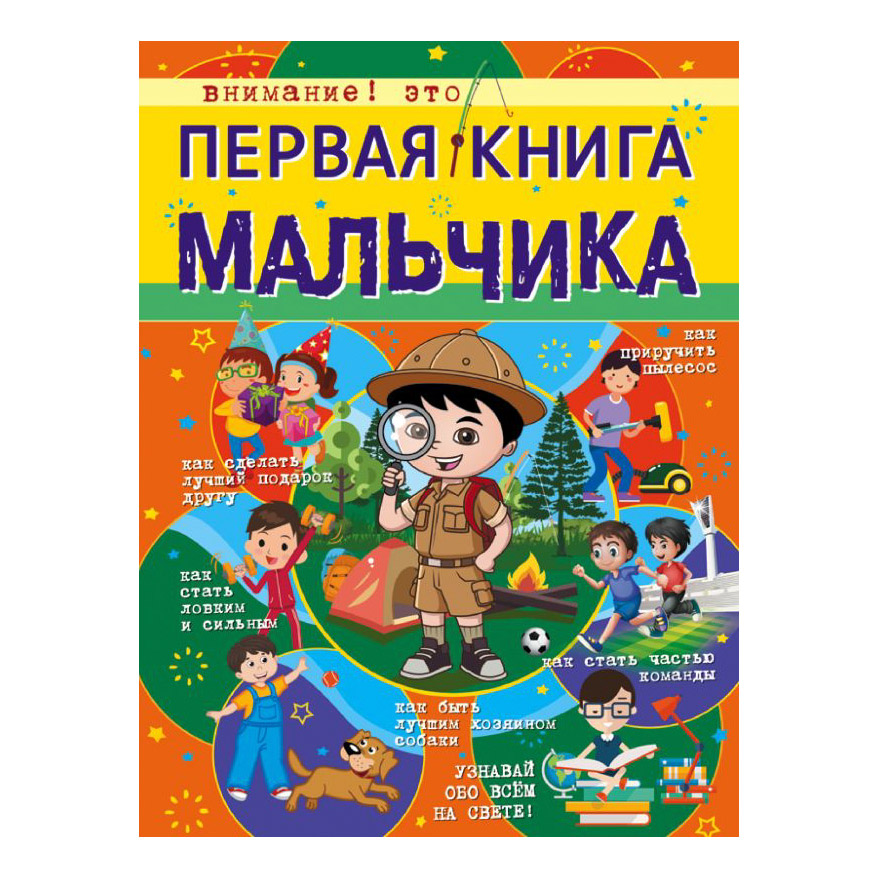 

Книга АСТ Первая книга мальчика