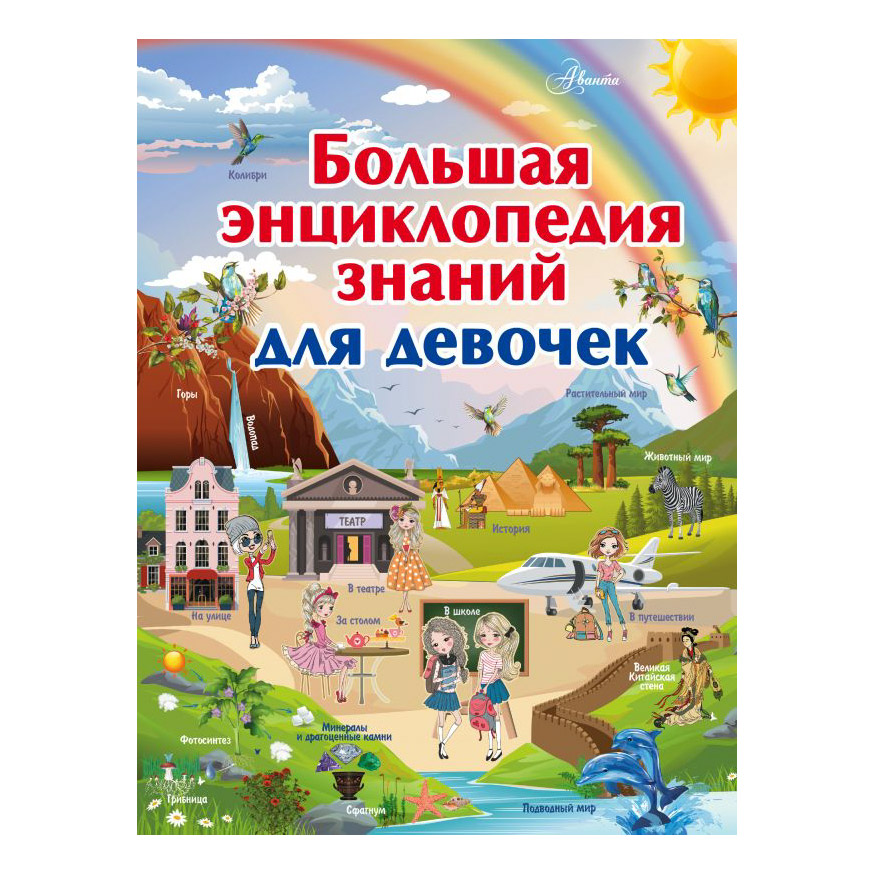 

Книга АСТ Большая энциклопедия знаний для девочек