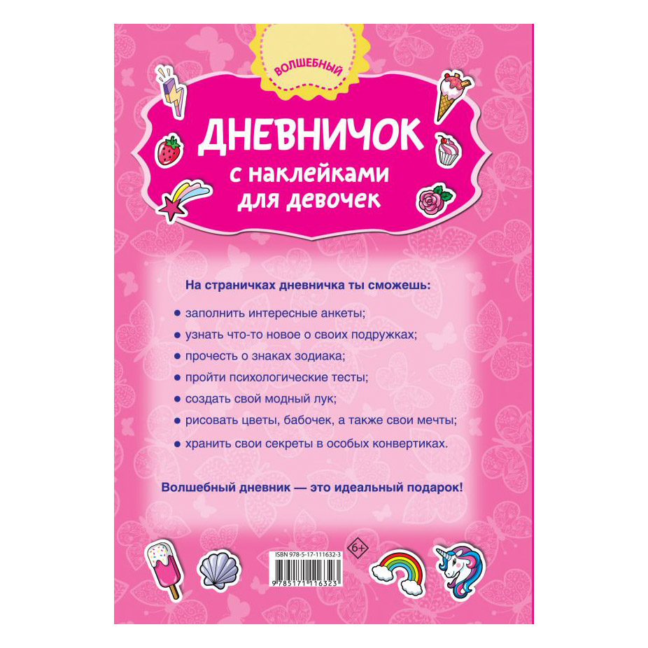 Дневничок АСТ с наклейками для девочки - фото 4
