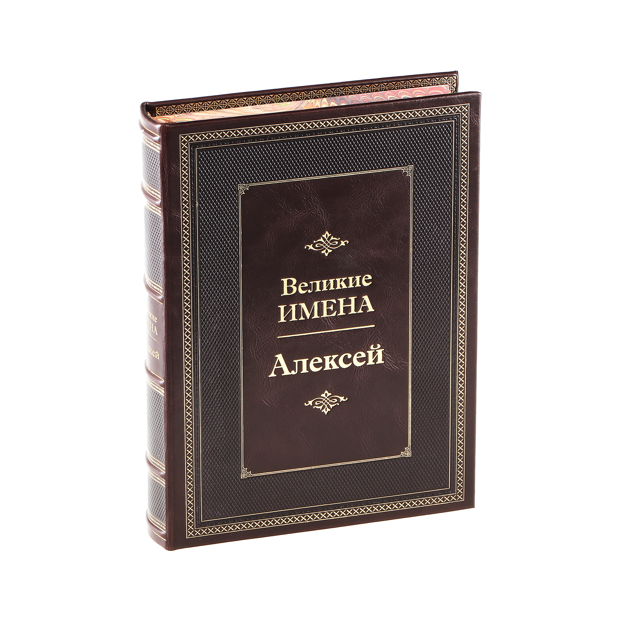 фото Книга best gift великие имена: алексей