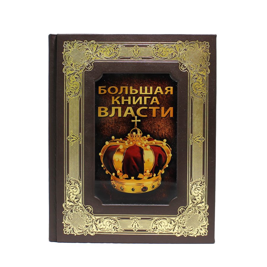 фото Большая книга власти best gift