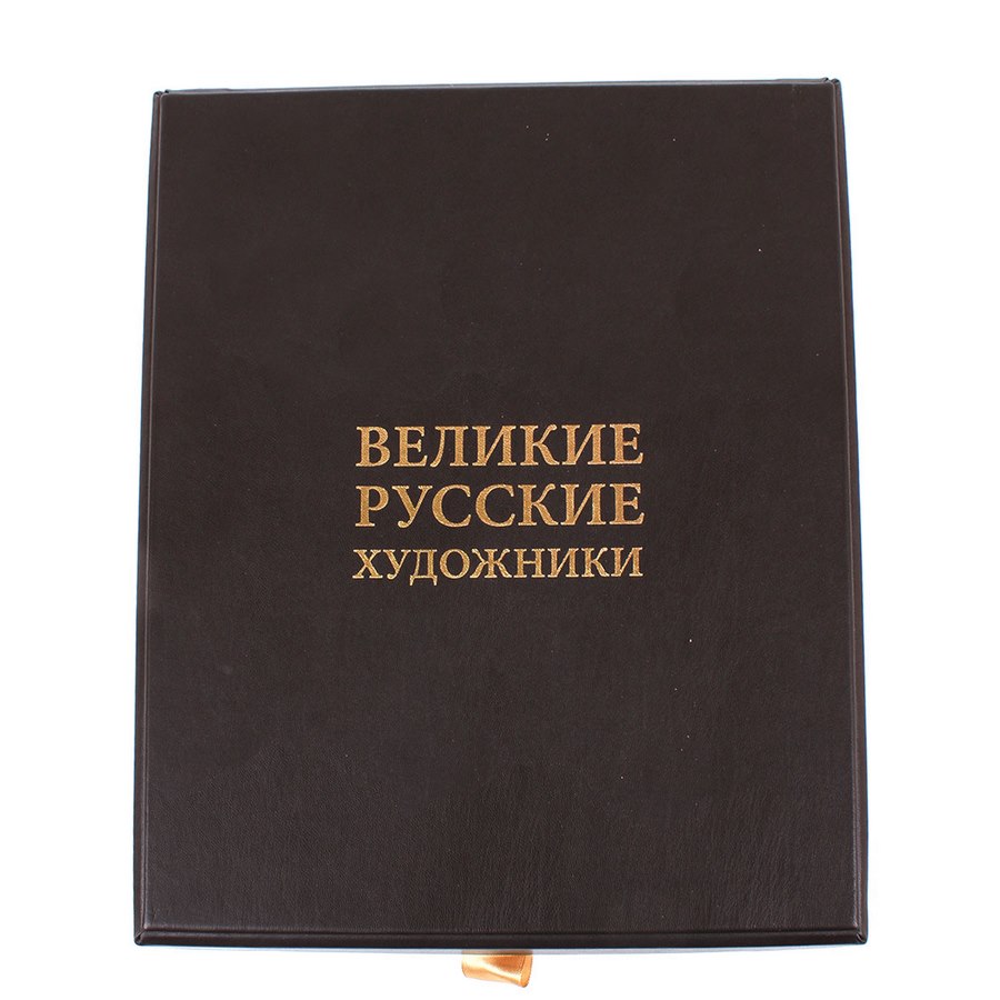 фото Книга best gift великие русские художники