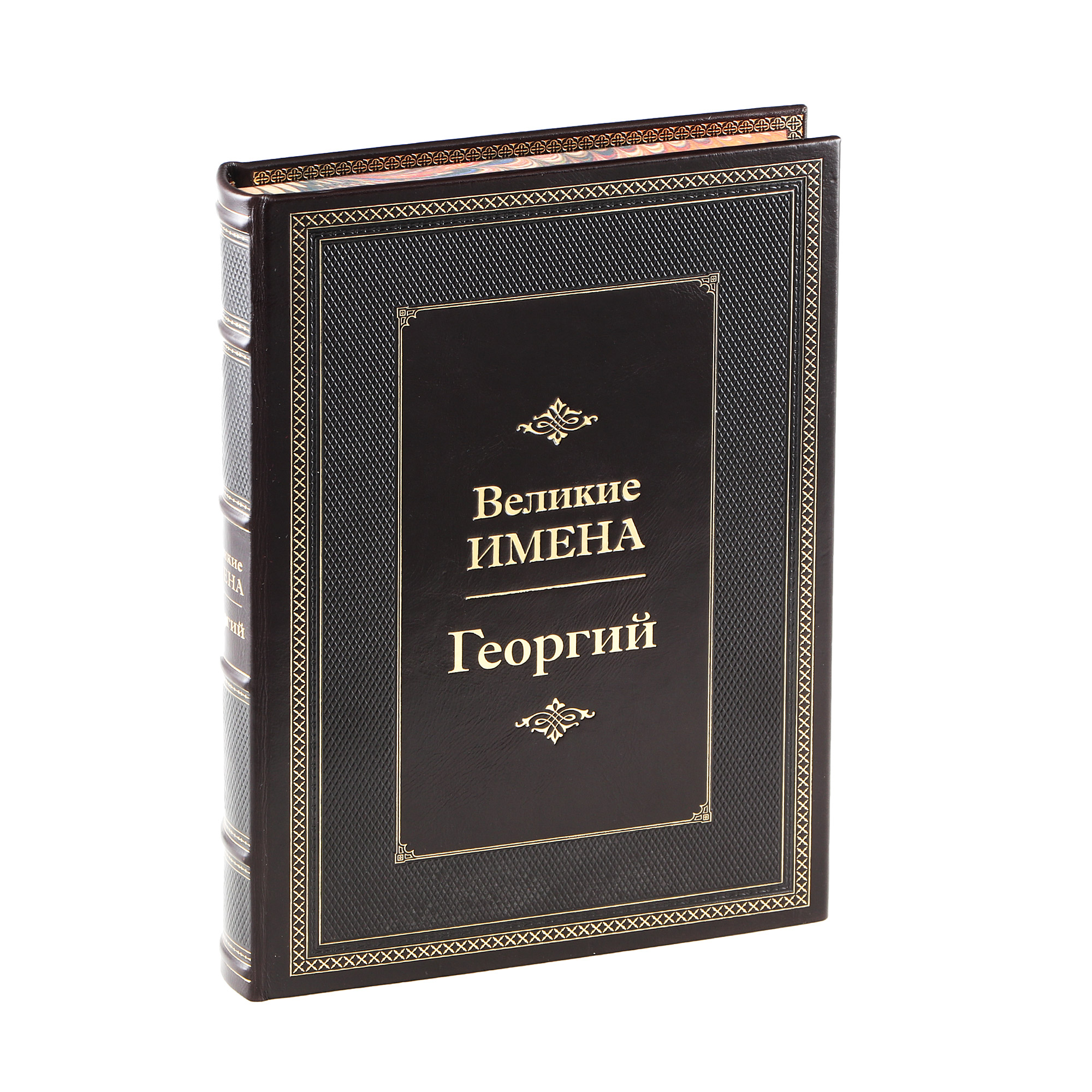 фото Книга best gift великие имена: георгий