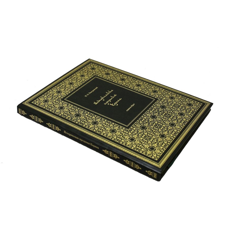 Книга Best Gift Исторические предания Корана - фото 1