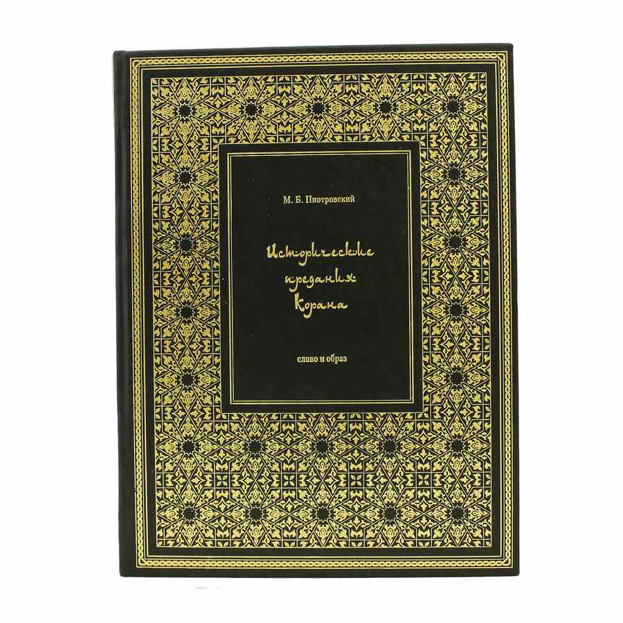 Книга Best Gift Исторические предания Корана - фото 2