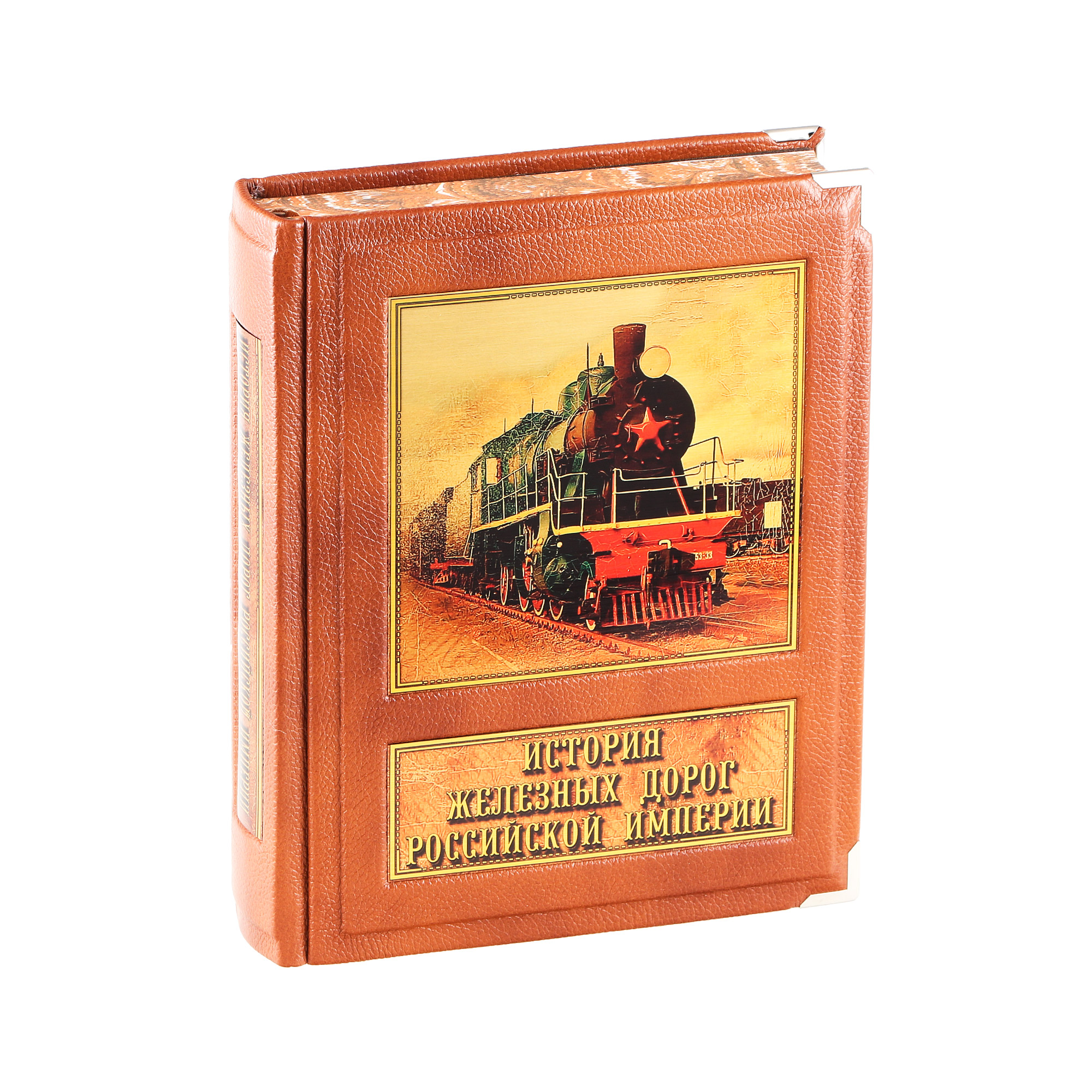 фото Книга best gift история железных дорог российской империи