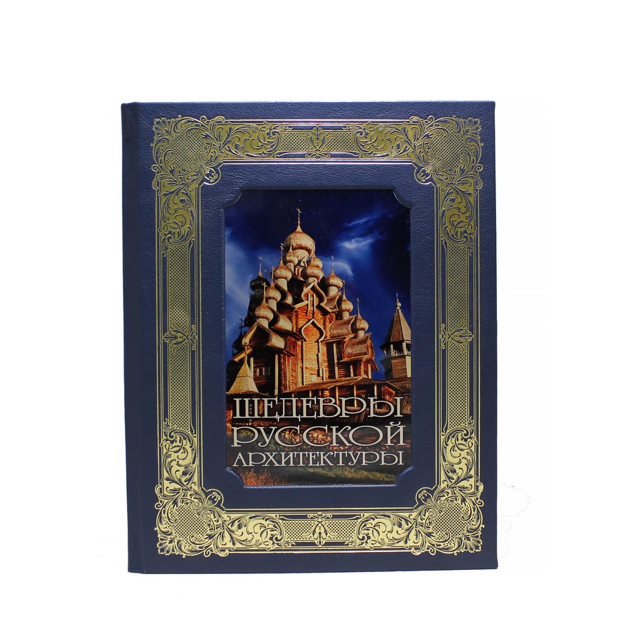 фото Книга best gift шедевры русской архитектуры