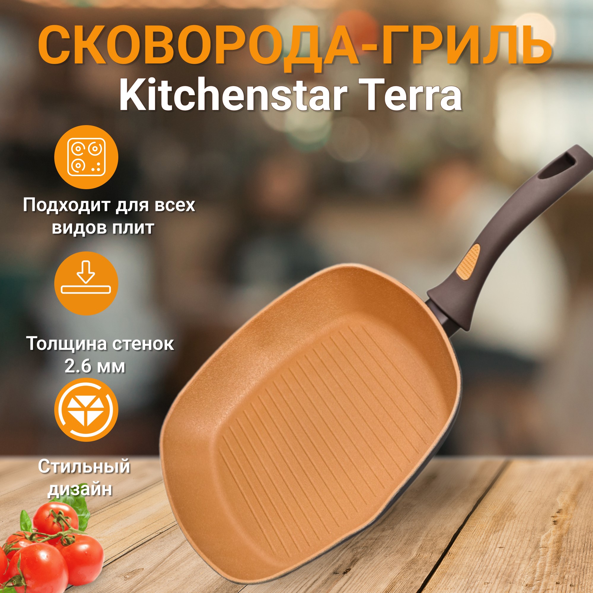 фото Сковорода-гриль kitchenstar terra 28 см